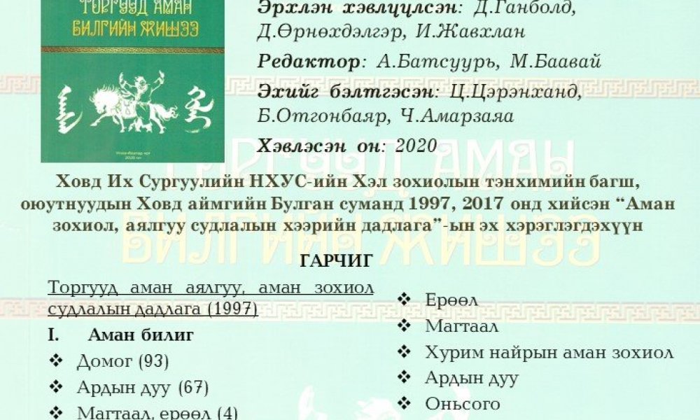 Torguud aman bilgyn jishee 