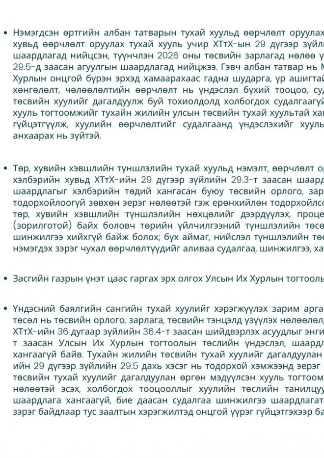 Монгол Улсын 2026 оны төсвийн тухай хуультай хамт өргөн мэдүүлсэн хууль, тогтоолын төслүүдийн дүн шинжилгээнээс гарсан дүгнэлт