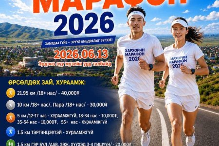 ТА ДООРХ ЛИНКЭЭР ОРЖ “ХАРХОРИН МАРАФОН-2026”-Д БҮРТГҮҮЛНЭ ҮҮ.