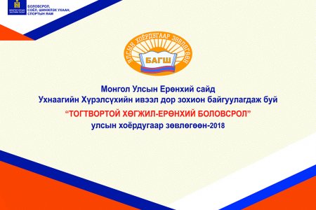 “Тогтвортой хөгжил – Ерөнхий боловсрол” улсын хоёрдугаар зөвлөгөөн боллоо.