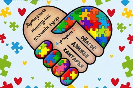 АУТИЗМЫГ ТАНИУЛАХ ДЭЛХИЙН ӨДӨР