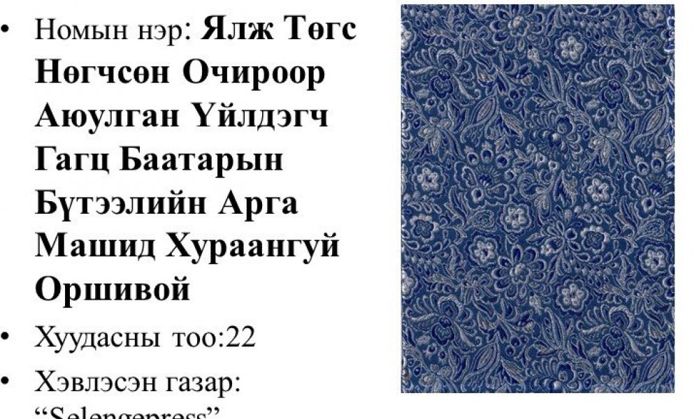 Yalj tugs nugchsun Ochiroor Ayulgan Uildegch Gagts baatryn buteelyn arga mashid huraangui orshivoi