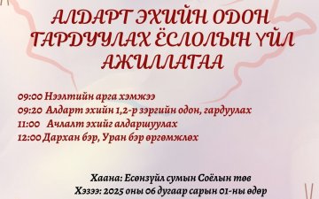 Алдарт эх, Ачлалт ээж, Дархан бэр, Уран бэр болсон эрхэм ээжүүдээ алдаршуулах хүндэтгэлийн арга хэмжээ болж өндөрлөлөө