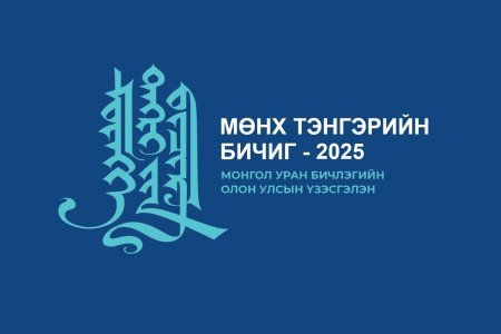 “МӨНХ ТЭНГЭРИЙН БИЧИГ – 2025” МОНГОЛ УРАН БИЧЛЭГИЙН ОЛОН УЛСЫН ҮЗЭСГЭЛЭНГИЙН УДИРДАМЖ