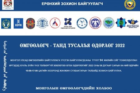 Иргэдэд хууль зүйн үнэ төлбөргүй зөвлөгөө өгөх өдөрлөг болно