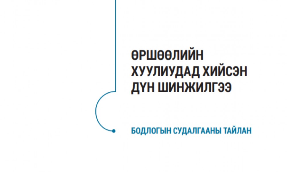 Өршөөлийн хуулиудад хийсэн дүн шинжилгээ