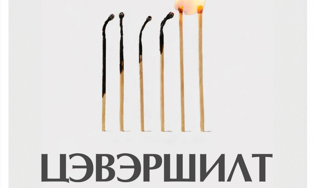 Цэвэршилт & Халуу шатах мэдрэмж