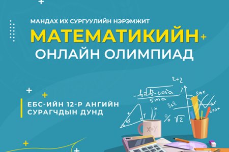Мандах Их Сургуулиас уламжлал болгон зохион байгуулдаг Математикийн олимпиадын удирдамж