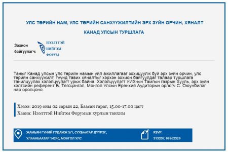   УЛС ТӨРИЙН НАМ, УЛС ТӨРИЙН САНХҮҮЖИЛТИЙН ЭРХ ЗҮЙН ОРЧИН, ХЯНАЛТ КАНАД УЛСЫН ТУРШЛАГА