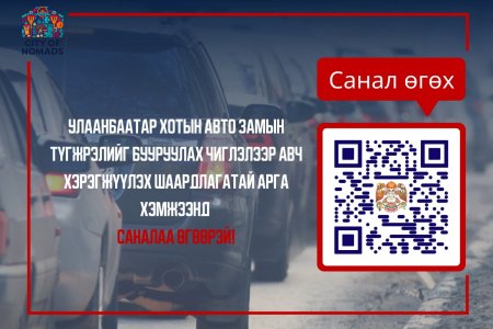 Түгжрэлийг бууруулах чиглэлээр иргэдээс санал авч байна