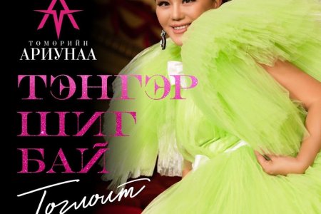 Т.АРИУНАА “ТЭНГЭР БЕЛЛА ШИГ Л БАЙ” ГЭВ