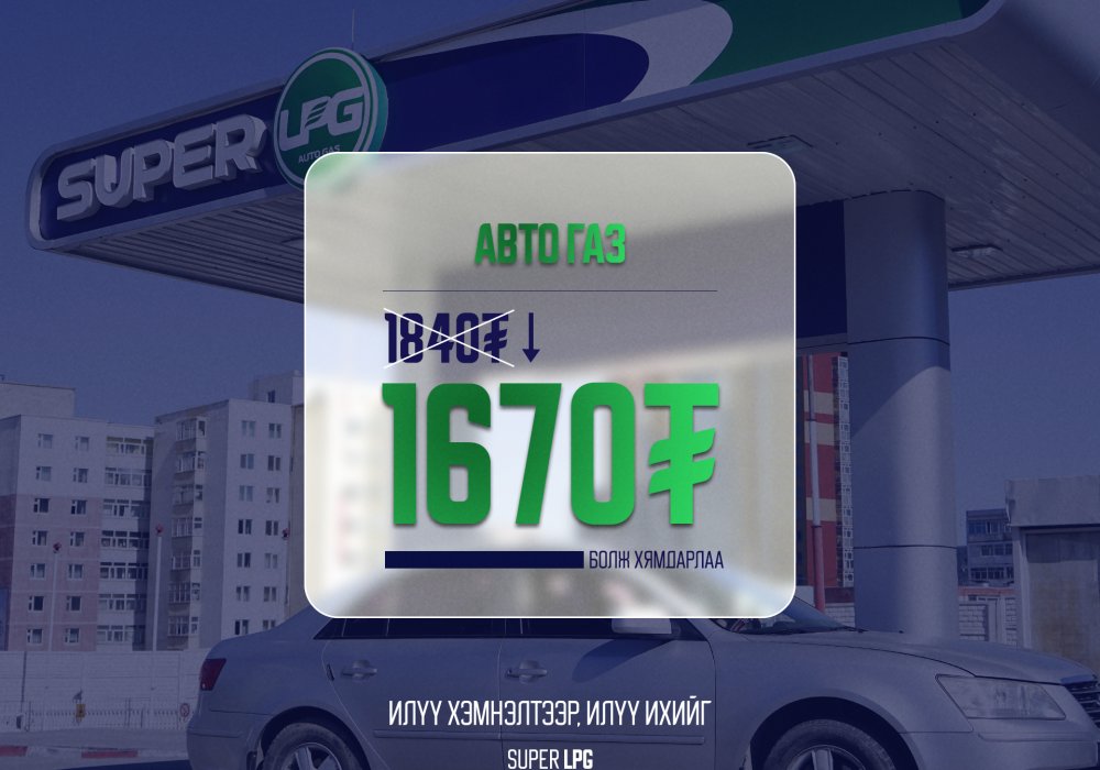 Super LPG талоны урамшууллаа үргэлжлүүлж байна!