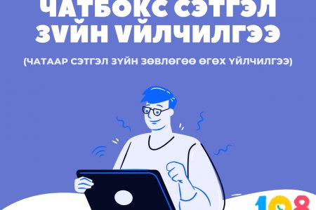 Хүүхдийн тусламжийн 108 утасны Чатбокс үйлчилгээнээс 63 хүүхэд сэтгэл зүйн зөвлөгөө мэдээлэл авчээ