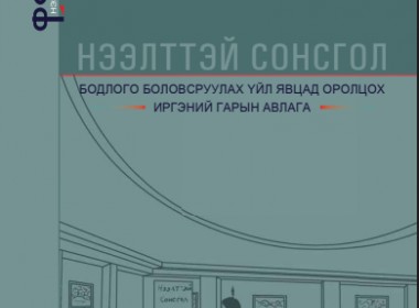 Нээлттэй сонсгол: Бодлого боловсруулах үйл явцад оролцох иргэдийн гарын авлага