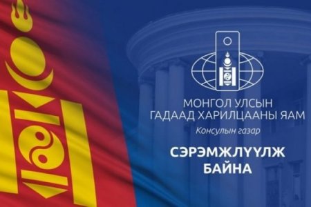 ГХЯ-ны Консулын газраас дараах сэрэмжлүүлгийг хүргэж байна 