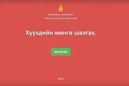 Хүүхдийн  100 мянган төгрөгийг өнөөдрөөс иргэдийн данс руу шилжүүлнэ