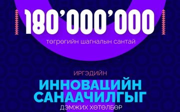 Инновацийн санаачилгыг дэмжих “Mon-X” хөтөлбөр эхэллээ.