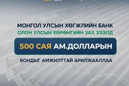 ХӨГЖЛИЙН БАНК ОЛОН УЛСЫН ХӨРӨНГИЙН ЗАХ ЗЭЭЛД 500 САЯ АМ.ДОЛЛАРЫН БОНДЫГ АМЖИЛТТАЙ АРИЛЖААЛЛАА