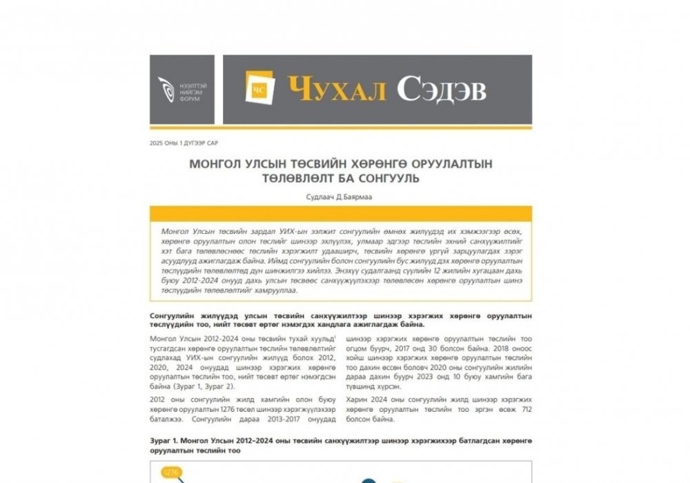 УИХ-ын сонгуулийн болон сонгуулийн бус жилүүд дэх хөрөнгө оруулалтын төслүүдийн төлөвлөлтөд шинжилгээ хийлээ 
