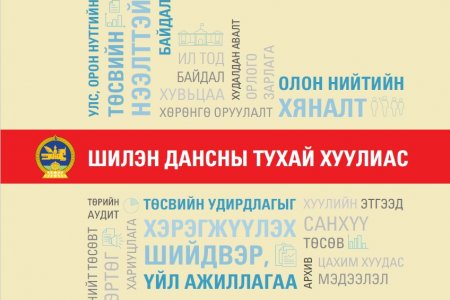 ШИЛЭН ДАНСНЫ ТУХАЙ ХУУЛИАС