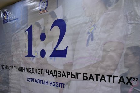 ЭРҮҮЛ МЭНДИЙН ЯАМНААС ДЭВШҮҮЛСЭН “1:2” ЗОРИЛТЫН ХҮРЭЭНД ЗОХИОН БАЙГУУЛАХ СУРГАЛТАД БҮРТГЭЖ БАЙНА