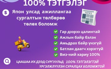Сонингийн 100% тэтгэлэг хамтран ажиллах байгууллагуудад манай үүд хаалга нээлттэй байна.