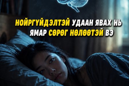 Нойргүйдэл удаан үргэлжлэх нь ямар сөрөг нөлөөтэй вэ?