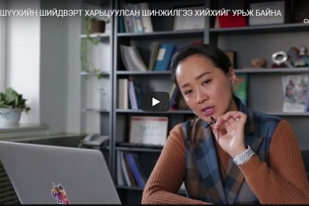 ШҮҮХИЙН ШИЙДВЭРТ ХАРЬЦУУЛСАН ШИНЖИЛГЭЭ ХИЙХИЙГ УРЬЖ БАЙНА