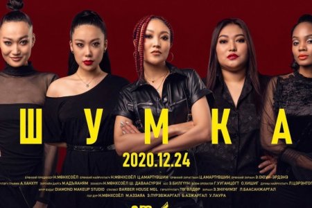 Жүжигчин Н.Мөнхсоёлын бүтээл “Шумка” IPTV-д орлоо