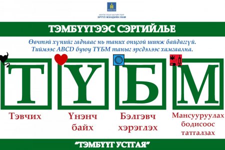 Тэмбүүг устгая