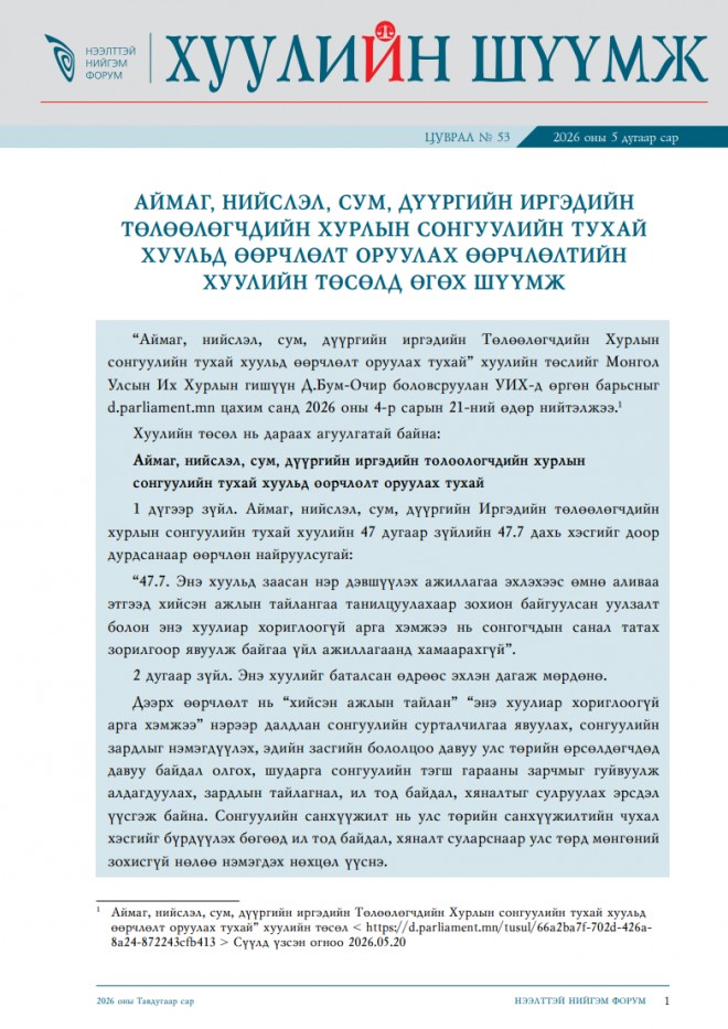 Аймаг нийслэл, сум, дүүргийн Иргэдийн төлөөлөгчдийн хурлын сонгуулийн тухай хуульд өөрчлөлт оруулах өөрчлөлтийн хуулийн төсөлд өгөх санал шүүмж