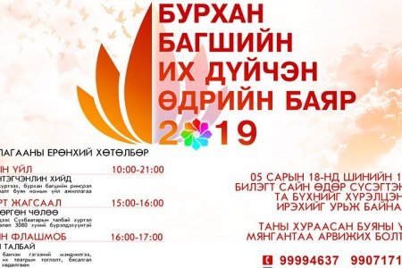 Бурхан багшийн Их дүйчэн өдрийг 