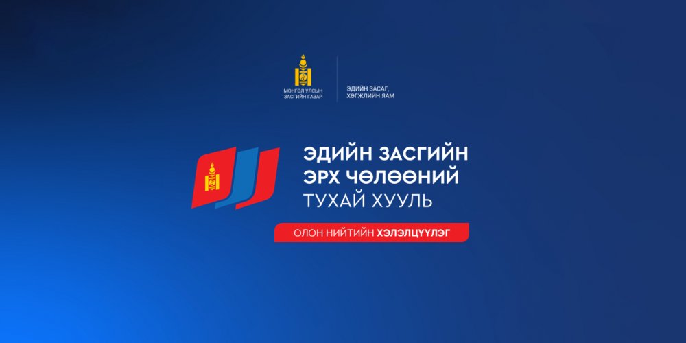 ЭДИЙН ЗАСГИЙН ЭРХ ЧӨЛӨӨНИЙ ТУХАЙ АНХДАГЧ ХУУЛИЙН ТӨСЛИЙН ОЛОН НИЙТИЙН ХЭЛЭЛЦҮҮЛЭГ БОЛНО.