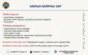 Нээлттэй ажлын байр