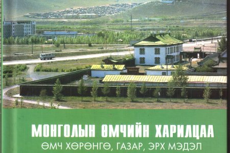 Монголын өмчийн харилцаа Өмч хөрөнгө, газар, эрх мэдэл