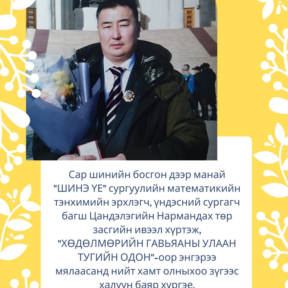 БАЯРТ МЭДЭЭ