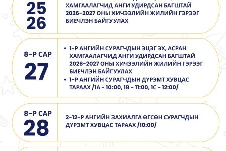 2026-2027 оны хичээлийн жилийн бэлтгэл