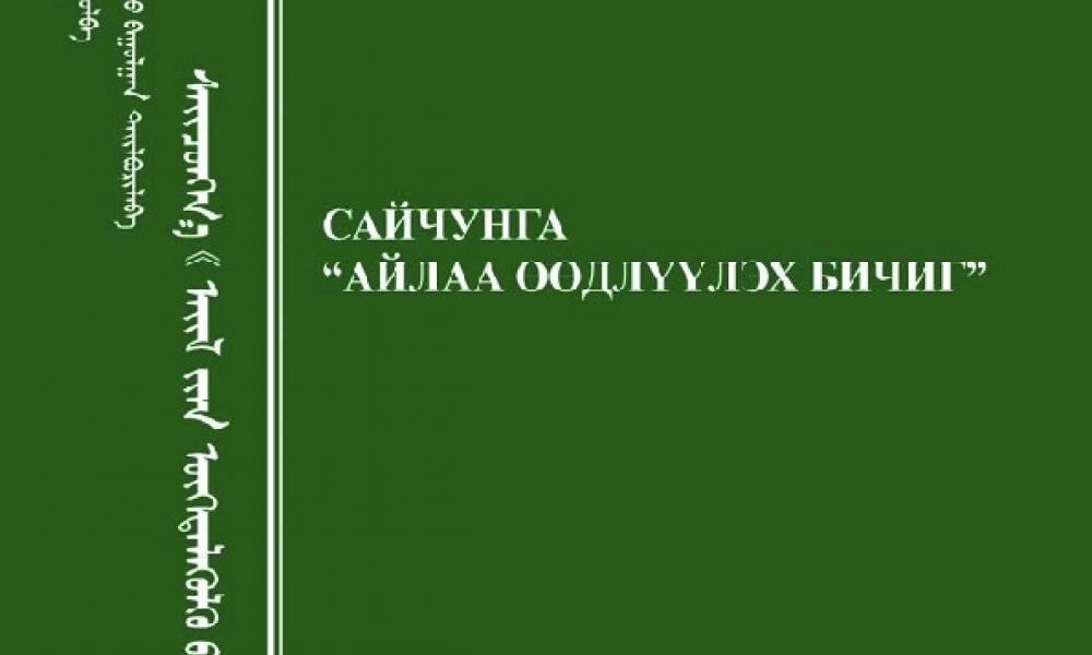 Сайчунга “Айлаа өөдлүүлэх бичиг”