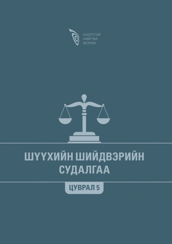 Шүүхийн шийдвэрийн судалгаа - Цуврал 5 
