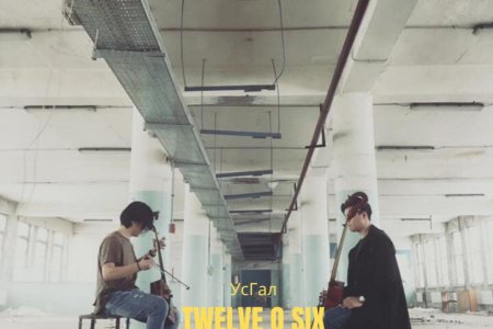 Дэлхийд нэрээ цуурайтуулах дараагийн хамтлаг “TWELVE O SIX”
