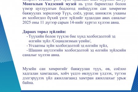 МУЗЕЙН САН ХӨМРӨГТ ҮЗМЭР ХУДАЛДАН АВАХ ТУХАЙ САНАЛ ХҮЛЭЭН АВАХ НЭЭЛТТЭЙ ЗАР