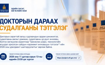 “ДОКТОРЫН ДАРААХ СУДАЛГААНД САЙДЫН НЭРЭМЖИТ ИННОВАЦЫН ТЭТГЭЛЭГ”-ИЙН 2026 ОНЫ ШАЛГАРУУЛАЛТ ЗАРЛАГДЛАА.