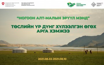 “Ногоон алт, малын эрүүл мэнд” төслийн үр дүнг 7 аймагт хүлээлгэн өгнө
