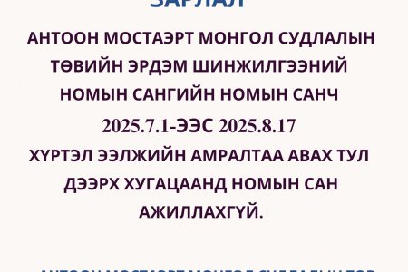 Антоон Мостаэрт Монгол Судлалын Төвийн Эрдэм шинжилгээний номын сан 2025.7.1-ээс 2025.8.17 хүртэл ажиллахгүй.