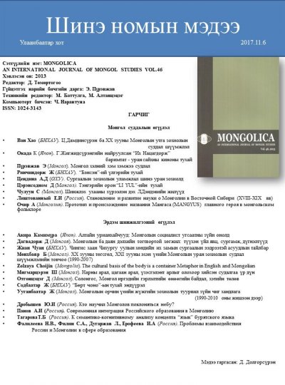 MONGOLICA  Vol.46