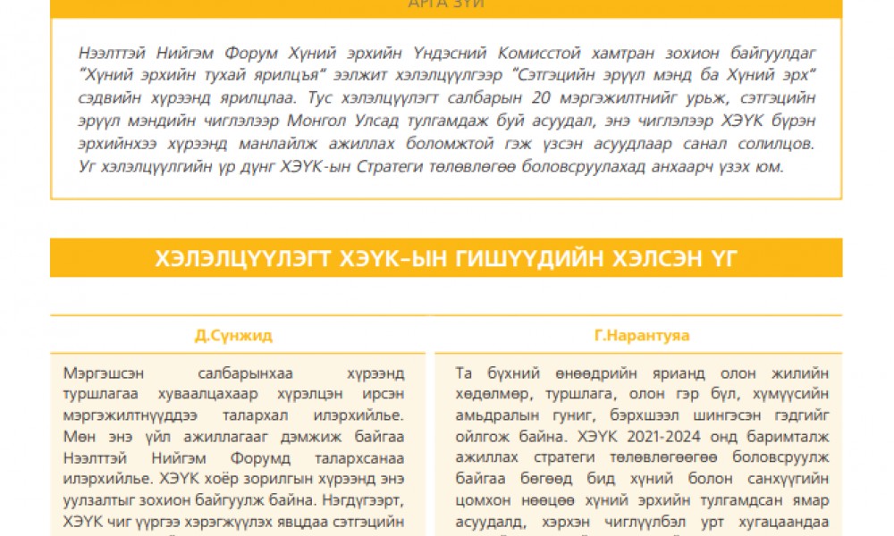 СЭТГЭЦИЙН ЭРҮҮЛ МЭНД БА ХҮНИЙ ЭРХ