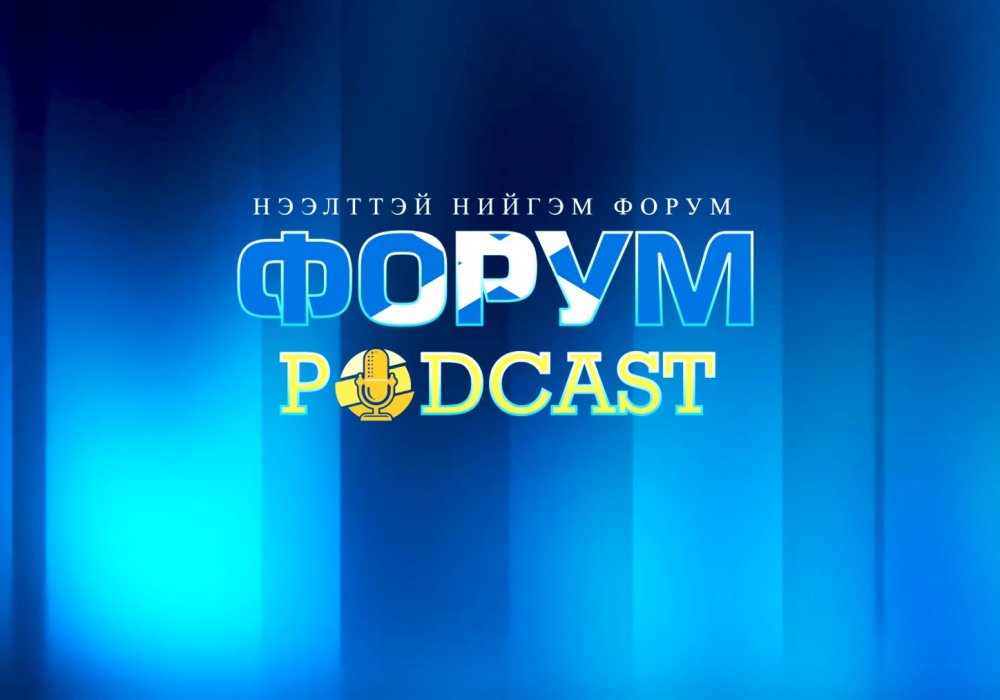 Эрдэс баялгийн мэргэжлийн зөвлөлийн ил тод байдал - Форум podcast 6 