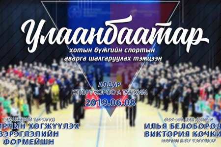 “УЛААНБААТАР ХОТЫН БҮЖГИЙН СПОРТЫН АВАРГА” шалгаруулах тэмцээн болно