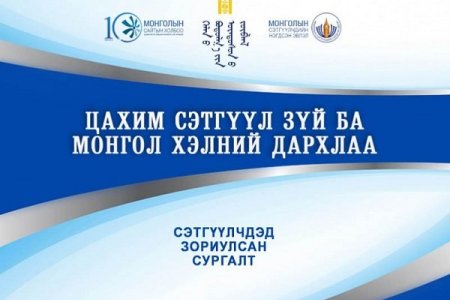 “Цахим сэтгүүл зүй ба монгол хэлний дархлаа” сэдэвт сургалт болно