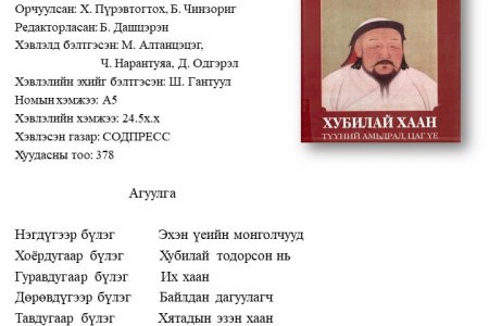 Hubilai khan tuunii amidral, tsag uye